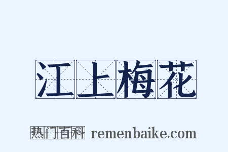 江上梅花是什么意思的图片